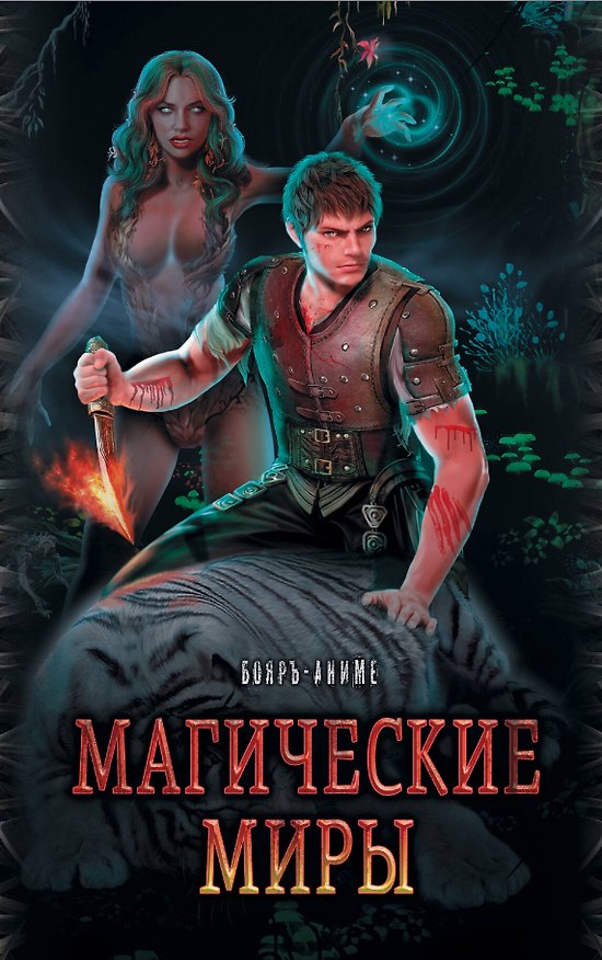 Книга Магические миры в серии Бояръ-Аниме (Павел Абсолют) — 1