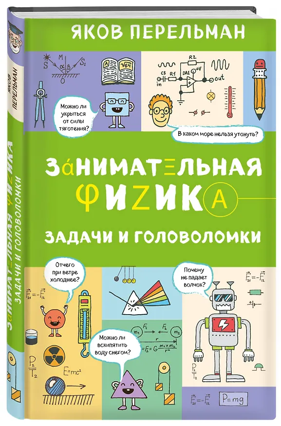 Книга Занимательная физика. Задачи и головоломки (Яков Перельман) — 4