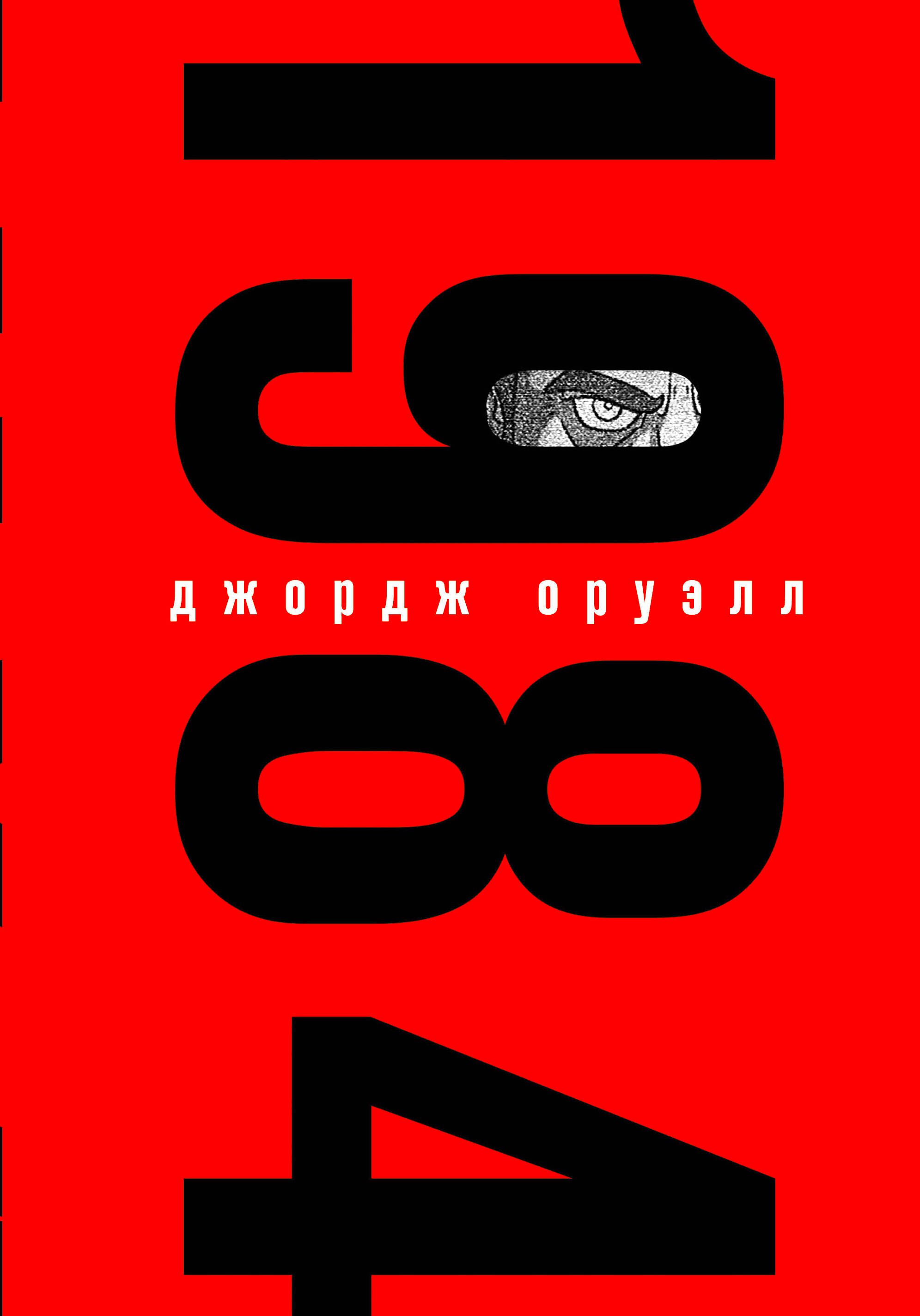 

Набор из книги и шоппера "1984" (Большой брат следит за тобой)