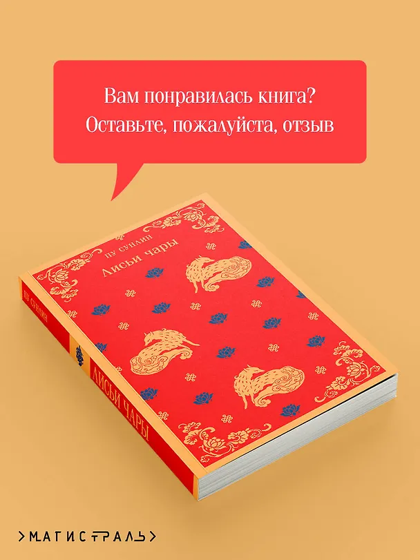Книга Лисьи чары (Сунлин Пу) — 11