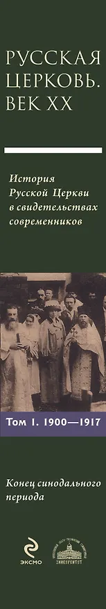 Книга Русская Церковь. Век двадцатый. История Русской Церкви ХХ века в свидетельствах современников. Том 1. 1900-1917. Конец Синодального периода. Книга 1 (комплект из 2 книг) () — 3