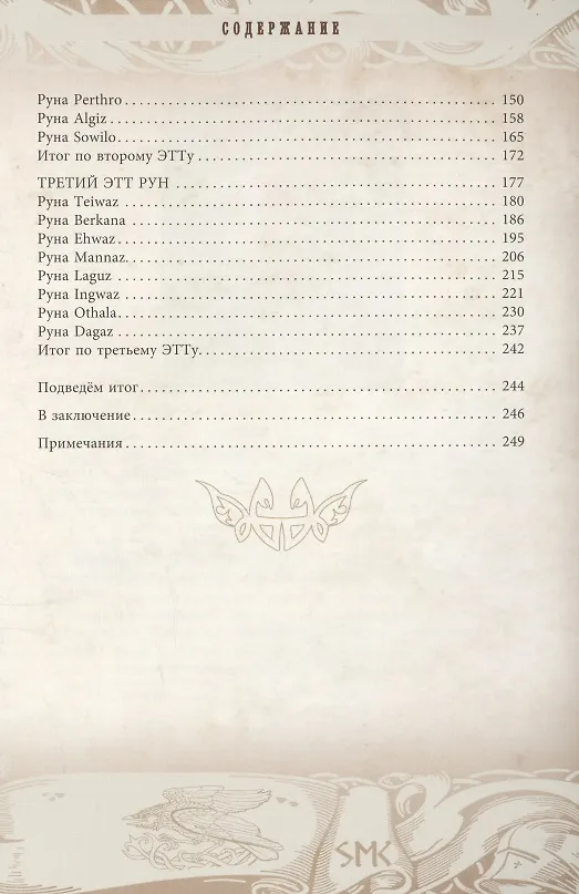 Книга Руны — оружие воина (цветная). Уникальный магический инструмент для выхода на новый уровень (Ксения Меньшикова) — 3