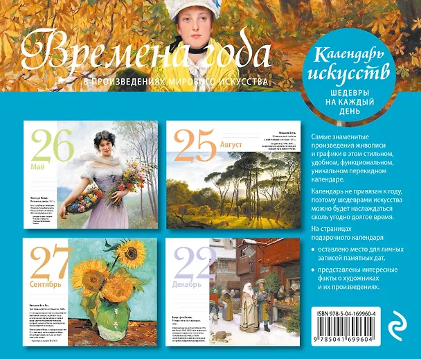 Книга Времена года в произведениях мирового искусства. Настольный календарь в футляре () — 2