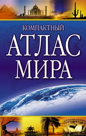 Компактный атлас мира /  2015 — 2455176 — 1