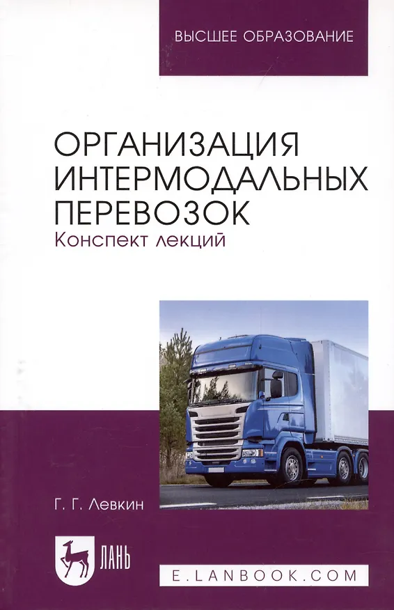 Книга Организация интермодальных перевозок. Конспект лекций. Учебное пособие () — 5