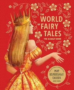 Мир волшебных сказок. Алая книга