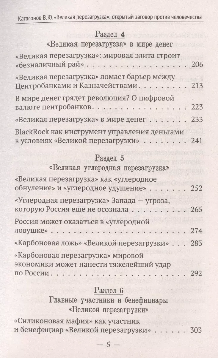 Великая перезагрузка»: открытый заговор против человечества (Валентин  Катасонов) - купить книгу с доставкой в интернет-магазине «Читай-город».  ISBN: 978-5-907662-40-7