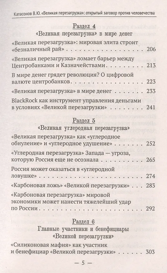 Книга «Великая перезагрузка»: открытый заговор против человечества (Валентин Катасонов) — 4