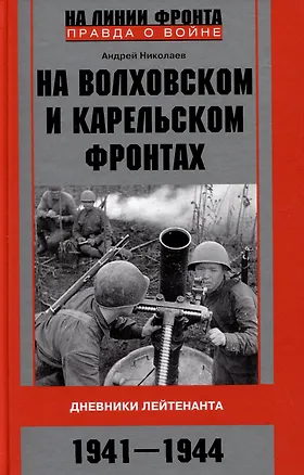 Книга На Волховском и Карельском фронтах. Дневники лейтенанта. 1941-1944 гг. (Андрей Николаев)