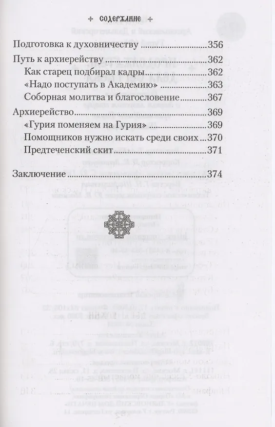 Книга Продолжатель дела Сергиева. Воспоминания о дивном лаврском старце Архимандрите Науме (Епископ Гурий (Фёдоров)) — 6