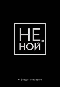 Обложка для паспорта "Джен Синсеро. Не ной. Возраст не главное"