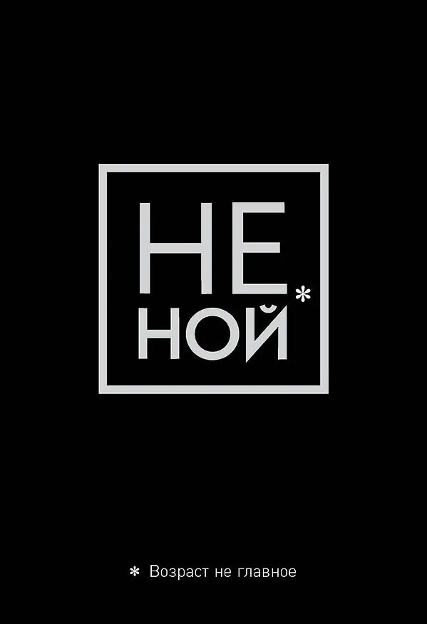 Обложка для паспорта "Джен Синсеро. Не ной. Возраст не главное" 2838557 — 1