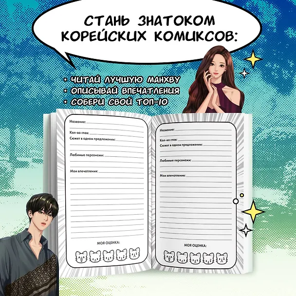 Книга для записей А5 "Манхва-challenge. Блокнот для фанатов корейских вебтунов", цветные страницы 3054200 — 4