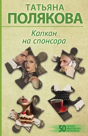 Капкан на спонсора — 3075998 — 1