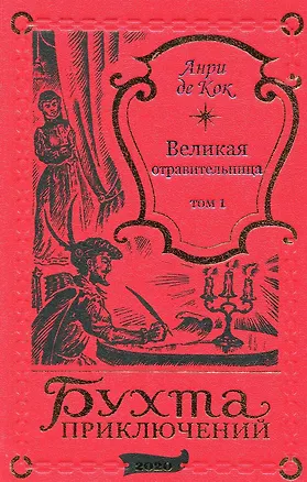 Книга Великая отравительница. Том 1 (Анри де Кок)