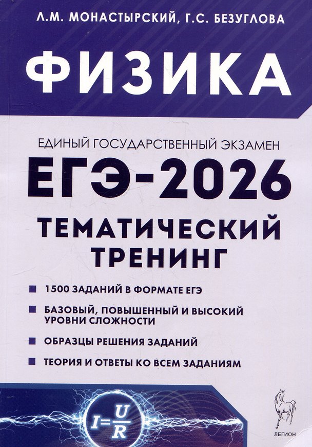 Книга ЕГЭ-2026. Физика. 10-11 классы. Тематический тренинг. Все типы заданий (Лев Монастырский, Галина Безуглова) — 1