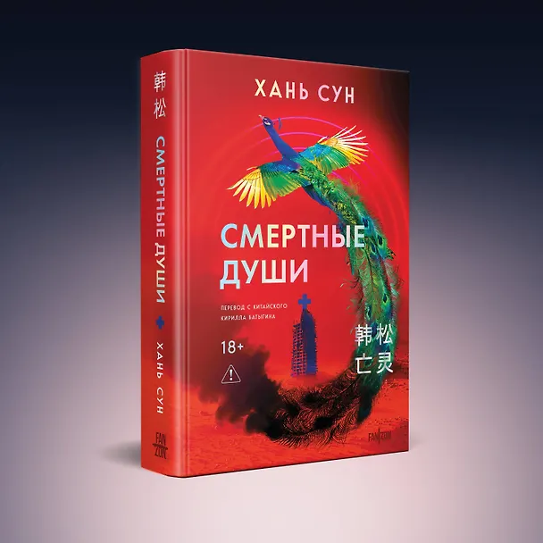 Книга Смертные души (Сун Хань) — 4