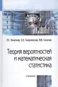 Теория вероятностей и математическая статистика