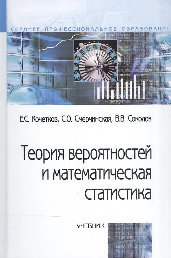 Книга Теория вероятностей и математическая статистика (Е. Кочетков) — 1