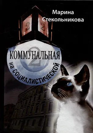Книга Коммунальная на Социалистической: Современная проза (Марина Стекольникова)