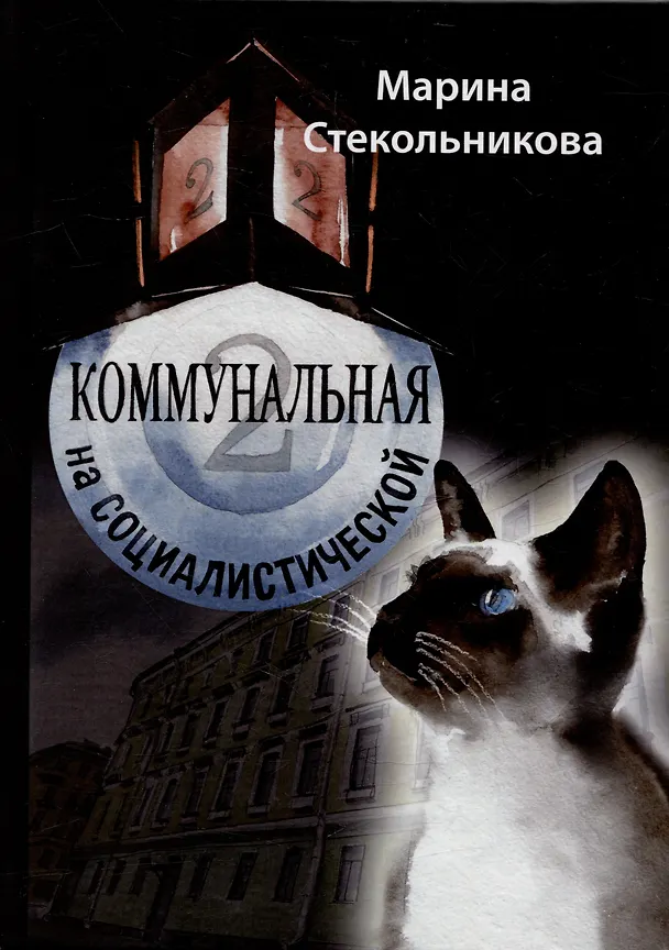 Книга Коммунальная на Социалистической: Современная проза (Марина Стекольникова) — 1