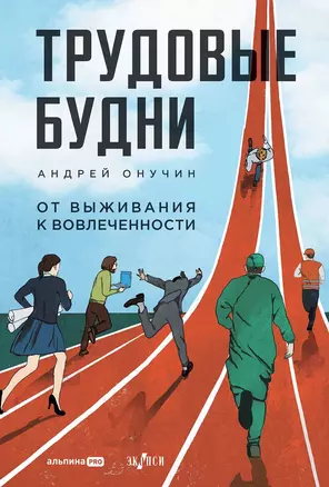 Трудовые будни. От выживания к вовлеченности — 3019934 — 1