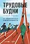 Трудовые будни. От выживания к вовлеченности — 3019934 — 1