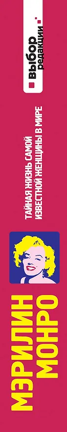 Книга Мэрилин Монро:Тайная жизнь самой известной женщины в мире (Дж. Рэнди Тараборелли) — 3