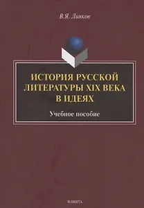 История русской литературы XIX века в идеях: учебное пособие