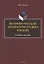 История русской литературы XIX века в идеях: учебное пособие — 3084933 — 1