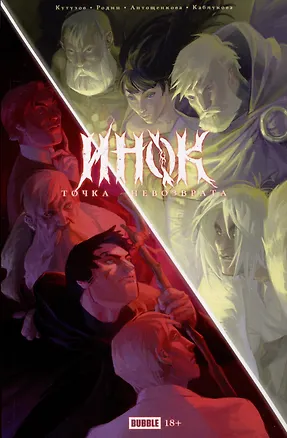 Книга Точка Невозврата. Инок (Кирилл Кутузов)