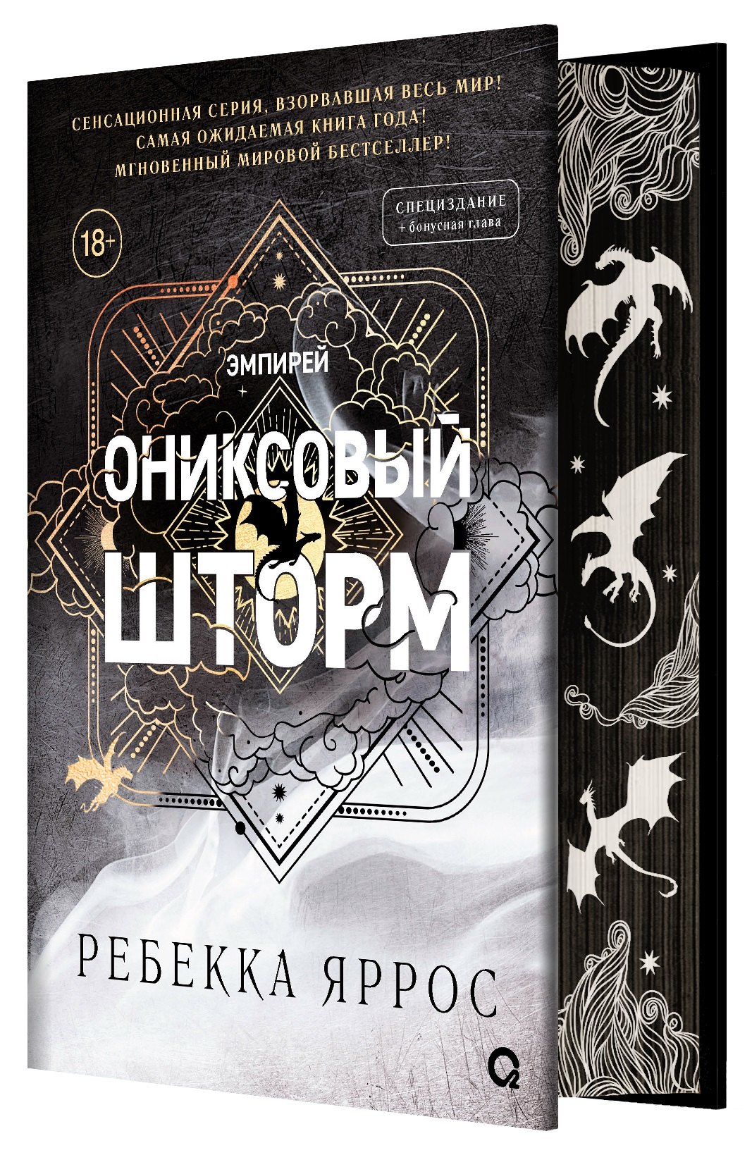 

Ониксовый шторм (спец.издание, обрез с узором)