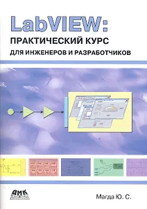 LabVIEW: практический курс для инженеров и разработчиков.