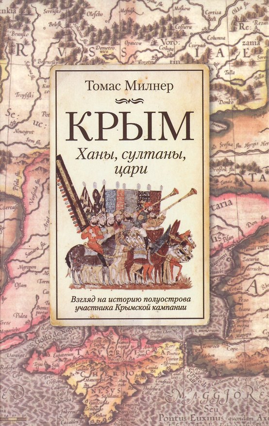 Книга Крым. Ханы, султаны и цари () — 1