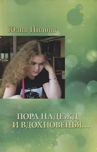 Пора надежд и вдохновенья...