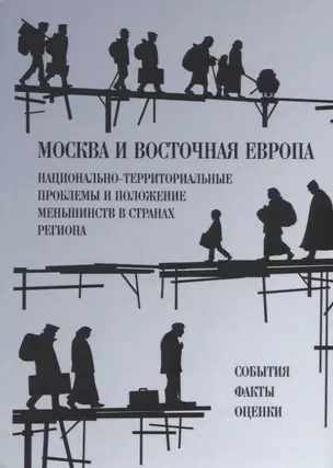 Москва и Восточная Европа. Национально-территориальные проблемы и положение меньшинств в странах региона. События. Факты. Оценки — 2752318 — 1