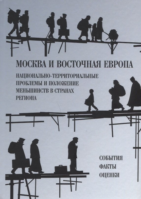Книга Москва и Восточная Европа. Национально-территориальные проблемы и положение меньшинств в странах региона. События. Факты. Оценки () — 1