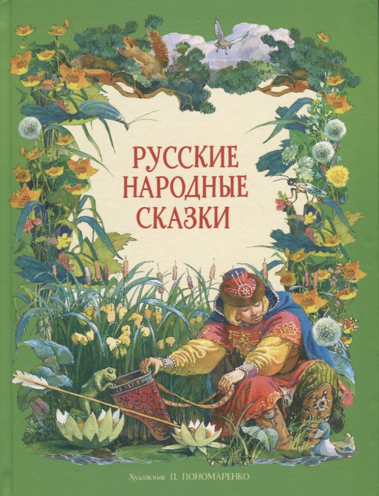 

Русские народные сказки
