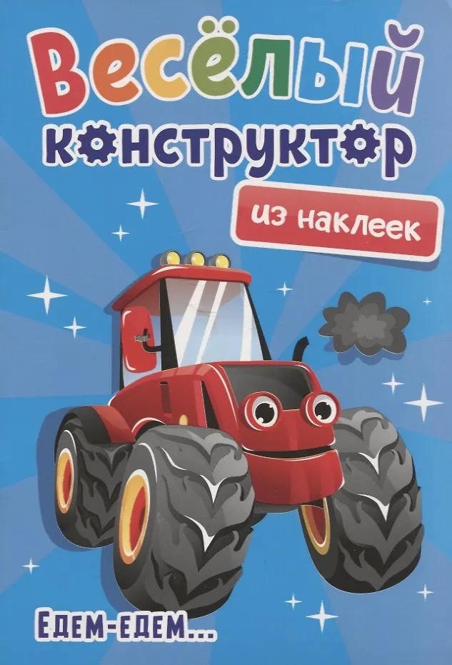 Веселый конструктор из наклеек "Едем-едем..."