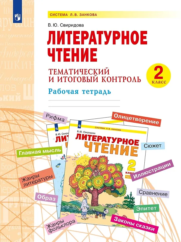 Книга Литературное чтение. 2 класс. Тематический и итоговый контроль. Рабочая тетрадь (Виктория Свиридова) — 1