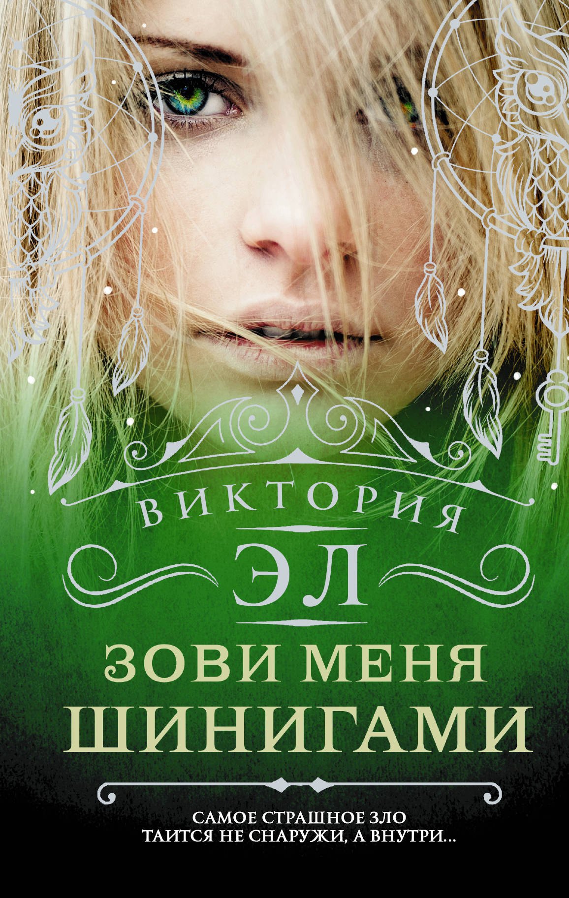 

Зови меня Шинигами: фантастический роман