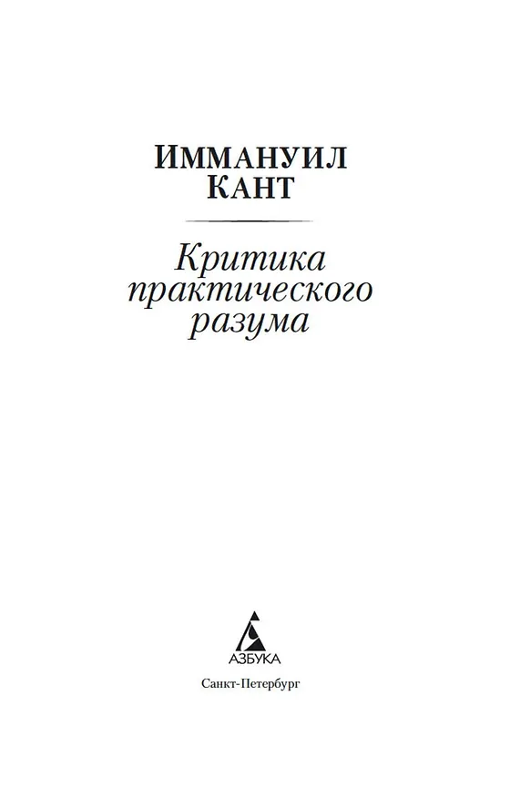Книга Критика практического разума (Иммануил Кант) — 4