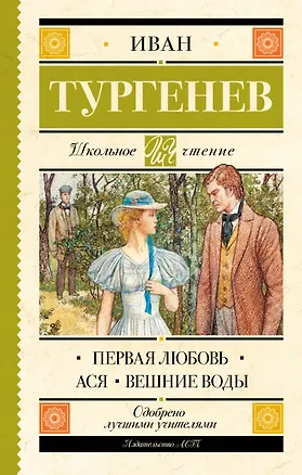 Книга Первая любовь. Ася. Вешние воды (Иван Тургенев)