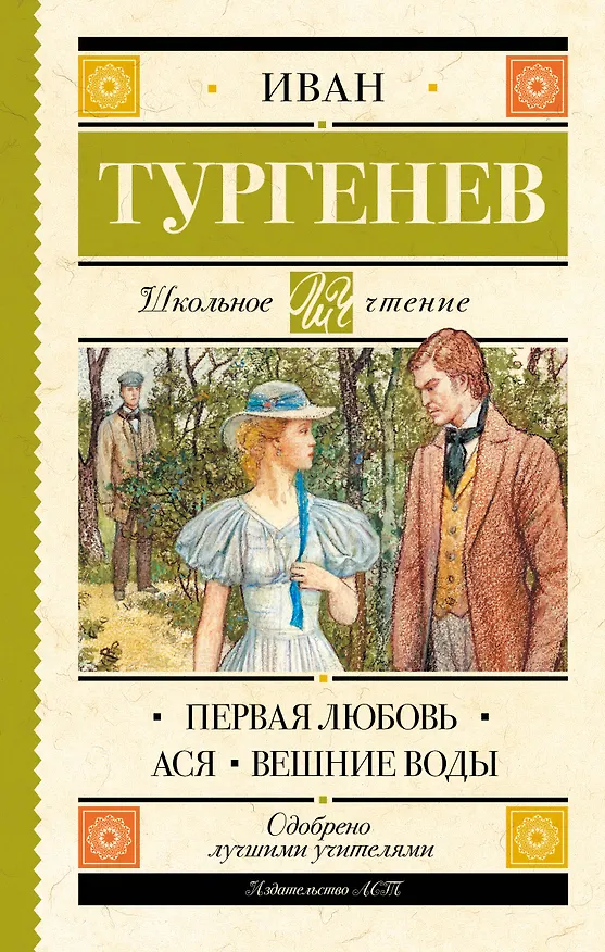 Книга Первая любовь. Ася. Вешние воды (Иван Тургенев) — 1