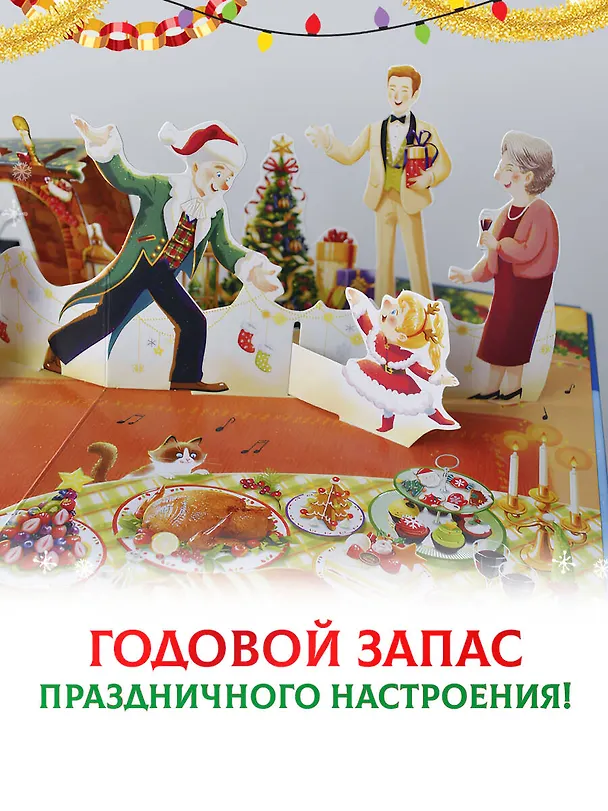 Книга Волшебный Новый год. Книга с объемными картинками (Евгения Ершова) — 9
