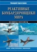 Реактивные бомбардировщики мира. Полная иллюстрированная энциклопедия — 2159966 — 1