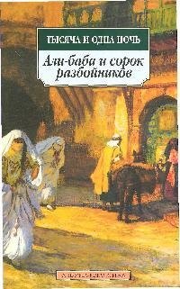 

К/м Тысяча и одна ночь. Али-баба и сорок разбойников
