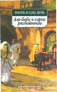 К/м Тысяча и одна ночь. Али-баба и сорок разбойников