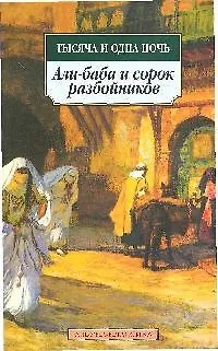 Книга К/м Тысяча и одна ночь. Али-баба и сорок разбойников ()