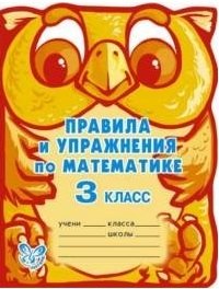 

Правила и упражнения по математике. 3 класс